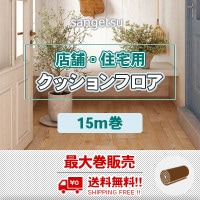 お得!! 9m巻 [送料無料] サンゲツ 土足OK！店舗・住宅用 クッション