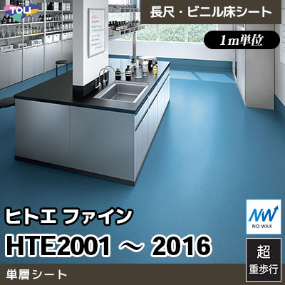 単層シート HTE2001～2016 [ヒトエファイン] 砂柄 17色 超重歩行 抗