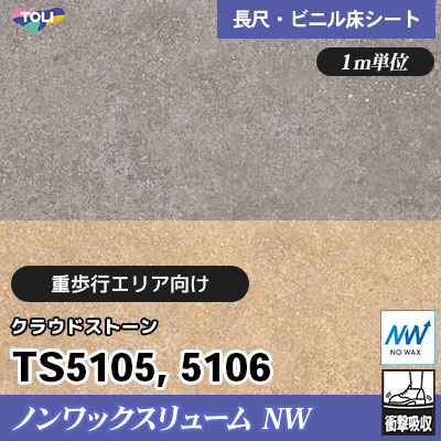 ノンワックスリュームNW 2㎜厚 重歩行エリア向け TS5105 TS5106