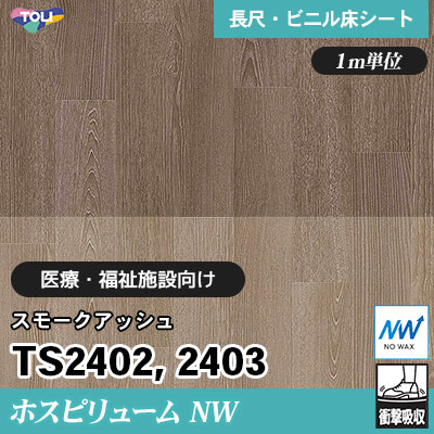 ホスピリュームNW 2㎜厚 医療福祉施設向け TS2402 TS2403 [スモークアッシュ] 衝撃吸収・耐動荷重 東リ 発泡ビニル床シート m販売