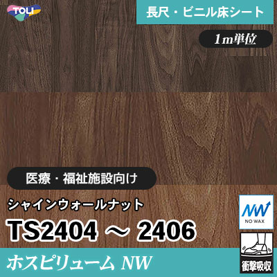 ホスピリュームNW 2㎜厚 医療福祉施設向け TS2404～2406 [シャインウォールナット] 衝撃吸収・耐動荷重 東リ 発泡ビニル床シート m販売