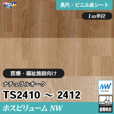 ホスピリュームNW 2㎜厚 医療福祉施設向け TS2410～2412 [ナチュラルオーク] 衝撃吸収・耐動荷重 東リ 発泡ビニル床シート m販売