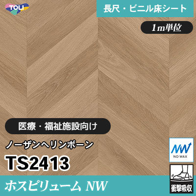 ホスピリュームNW 2㎜厚 医療福祉施設向け TS2413 [ノーザンヘリンボーン] 衝撃吸収・耐動荷重 東リ 発泡ビニル床シート m販売