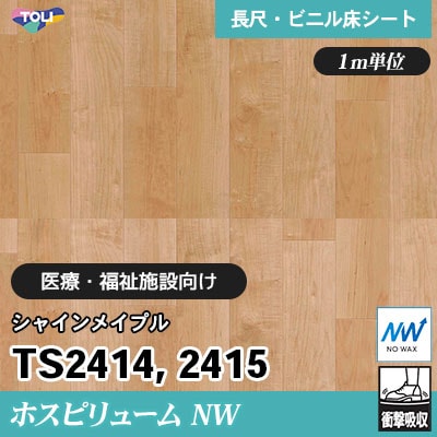 ホスピリュームNW 2㎜厚 医療福祉施設向け TS2414 TS2415 [シャインメイプル] 衝撃吸収・耐動荷重 東リ 発泡ビニル床シート m販売