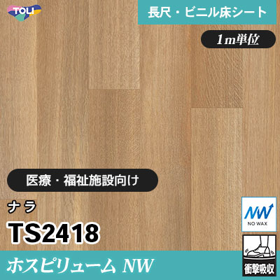 ホスピリュームNW 2㎜厚 医療福祉施設向け TS2418 [ナラ] 衝撃吸収・耐動荷重 東リ 発泡ビニル床シート m販売