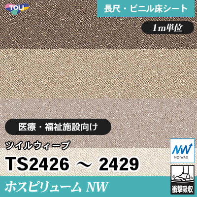 ホスピリュームNW 2㎜厚 医療福祉施設向け TS2426～2429 [ツイルウィーブ] 衝撃吸収・耐動荷重 東リ 発泡ビニル床シート m販売