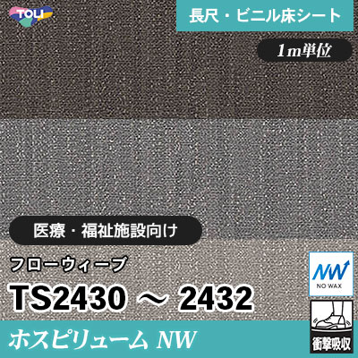 ホスピリュームNW 2㎜厚 医療福祉施設向け TS2430～2432 [フローウィーブ] 衝撃吸収・耐動荷重 東リ 発泡ビニル床シート m販売