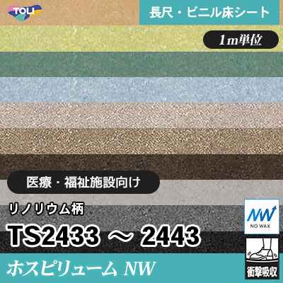 ホスピリュームNW 2㎜厚 医療福祉施設向け TS2433～2443 [リノリウム柄] 11色 衝撃吸収・耐動荷重 東リ 発泡ビニル床シート m販売