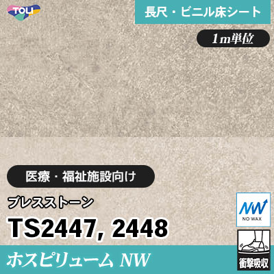 ホスピリュームNW 2㎜厚 医療福祉施設向け TS2447 TS2448 [ブレスストーン] 衝撃吸収・耐動荷重 東リ 発泡ビニル床シート m販売
