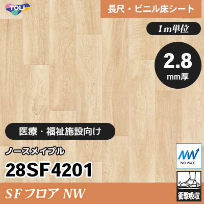 SFフロアNW 2.8㎜厚 医療福祉施設向け 28SF4201 [ノースメイプル] 衝撃吸収・耐動荷重 東リ 発泡ビニル床シート m販売