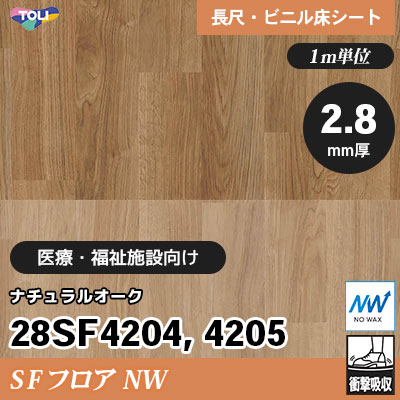 SFフロアNW 2.8㎜厚 医療福祉施設向け 28SF4204 28SF4205 [ナチュラル