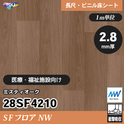 SFフロアNW 2.8㎜厚 医療福祉施設向け 28SF4210 [ミスティオーク] 衝撃吸収・耐動荷重 東リ 発泡ビニル床シート m販売