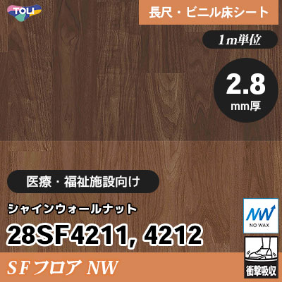 SFフロアNW 2.8㎜厚 医療福祉施設向け 28SF4211 28SF4212 [シャインウォールナット] 衝撃吸収・耐動荷重 東リ 発泡ビニル床シート m販売