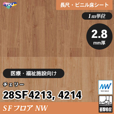 エコべネフィットぱるるさん専用　　　　　　　MP1プラットフォーム１点引取り限定 SFフロアNW 2.8㎜厚 医療福祉施設向け 28SF4213 28SF4214 [チェリー