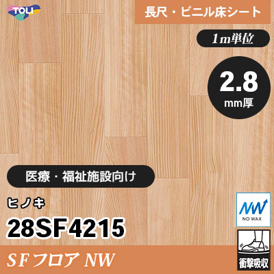 SFフロアNW 2.8㎜厚 医療福祉施設向け 28SF4215 [ヒノキ] 衝撃吸収・耐動荷重 東リ 発泡ビニル床シート m販売