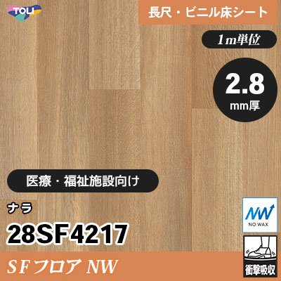 SFフロアNW 2.8㎜厚 医療福祉施設向け 28SF4217 [ナラ] 衝撃吸収・耐動荷重