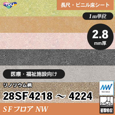 SFフロアNW 2.8㎜厚 医療福祉施設向け 28SF4218～4224