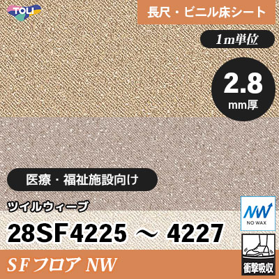 SFフロアNW 2.8㎜厚 医療福祉施設向け 28SF4225～4227 [ツイルウィーブ] 衝撃吸収・耐動荷重 東リ 発泡ビニル床シート m販売