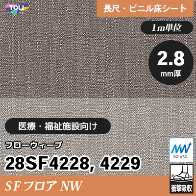SFフロアNW 2.8㎜厚 医療福祉施設向け 28SF4228 28SF4229 [フローウィーブ] 衝撃吸収・耐動荷重 東リ 発泡ビニル床シート m販売