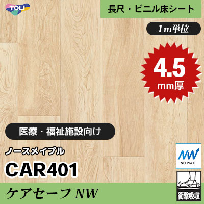 ケアセーフNW 4.5㎜厚 医療福祉・教育施設向け CAR401 [ノースメイプル] 最高ランクの衝撃吸収性 東リ 発泡ビニル床シート m販売
