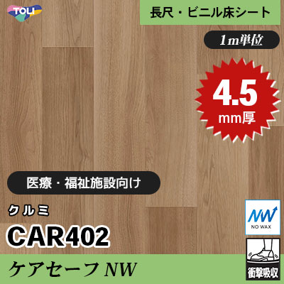 ケアセーフNW 4.5㎜厚 医療福祉・教育施設向け CAR402 [クルミ] 最高ランクの衝撃吸収性 東リ 発泡ビニル床シート m販売