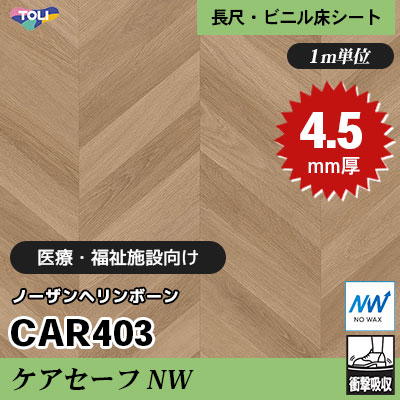 ケアセーフNW 4.5㎜厚 医療福祉・教育施設向け CAR403 [ノーザンヘリンボーン] 最高ランクの衝撃吸収性 東リ 発泡ビニル床シート m販売
