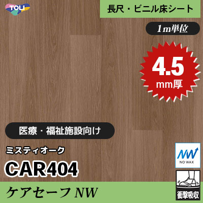 ケアセーフNW 4.5㎜厚 医療福祉・教育施設向け CAR404 [ミスティオーク] 最高ランクの衝撃吸収性 東リ 発泡ビニル床シート m販売
