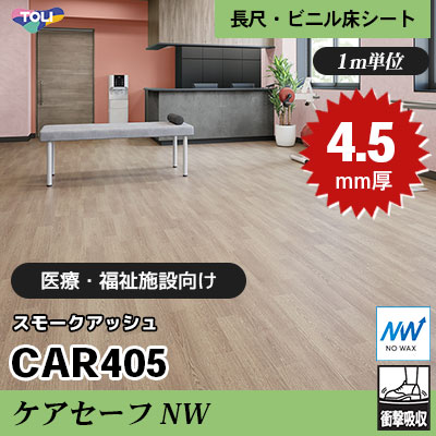 ケアセーフNW 4.5㎜厚 医療福祉・教育施設向け CAR405 [スモークアッシュ] 最高ランクの衝撃吸収性 東リ 発泡ビニル床シート m販売