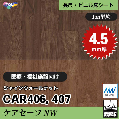 ケアセーフNW 4.5㎜厚 医療福祉・教育施設向け CAR406 CAR407 [シャインウォールナット] 最高ランクの衝撃吸収性 東リ 発泡ビニル床シート m販売