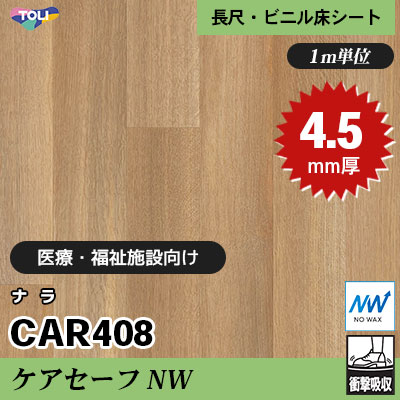 ケアセーフNW 4.5㎜厚 医療福祉・教育施設向け CAR408 [ナラ] 最高ランクの衝撃吸収性 東リ 発泡ビニル床シート m販売