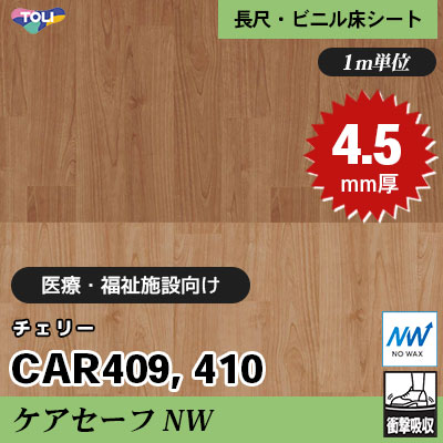 ケアセーフNW 4.5㎜厚 医療福祉・教育施設向け CAR409 CAR410 [チェリー] 最高ランクの衝撃吸収性 東リ 発泡ビニル床シート m販売