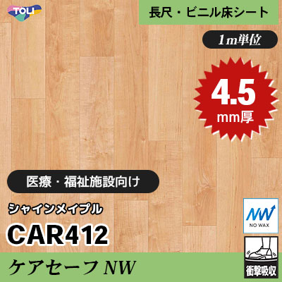 ケアセーフNW 4.5㎜厚 医療福祉・教育施設向け CAR412 [シャインメイプル] 最高ランクの衝撃吸収性 東リ 発泡ビニル床シート m販売