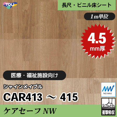 ケアセーフNW 4.5㎜厚 医療福祉・教育施設向け CAR413～415 [ナチュラルオーク] 最高ランクの衝撃吸収性 東リ 発泡ビニル床シート m販売
