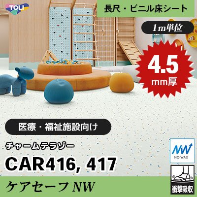 ケアセーフNW 4.5㎜厚 医療福祉・教育施設向け CAR416 CAR417 [チャームテラゾー] 最高ランクの衝撃吸収性 東リ 発泡ビニル床シート m販売