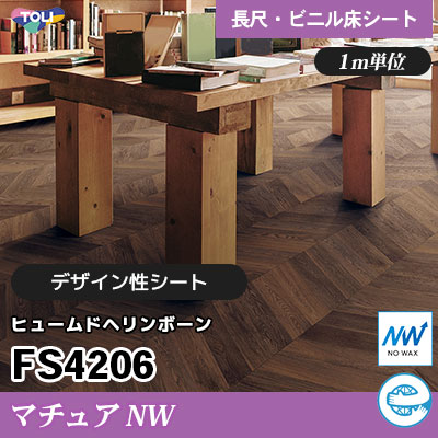 マチュアNW 2㎜厚 FS4206 [ヒュームドヘリンボーン] デザイン性に