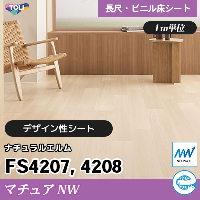 マチュアNW 2㎜厚 FS4207 FS4208 [ナチュラルエルム] デザイン性に
