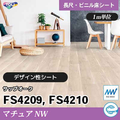 マチュアNW 2㎜厚 FS4209 FS4210 [サップオーク] デザイン性に優れる