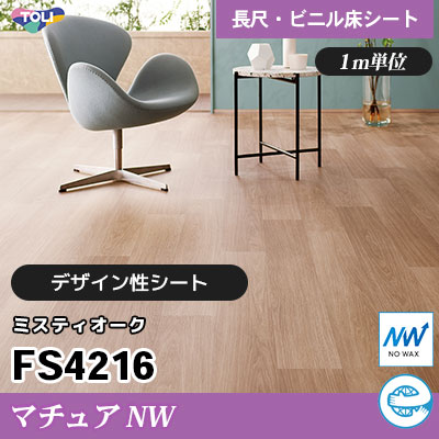 マチュアNW 2㎜厚 FS4216 [ミスティオーク] デザイン性に優れる 東リ