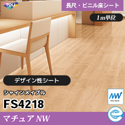 マチュアNW 2㎜厚 FS4218 [シャインメイプル] デザイン性に優れる 東リ