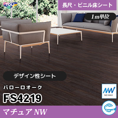 マチュアNW 2㎜厚 FS4219 [バローロオーク] デザイン性に優れる 東リ