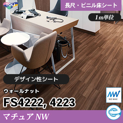 マチュアNW 2㎜厚 FS4222 FS4223 [ウォールナット] デザイン性に優れる