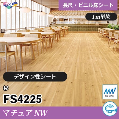 マチュアNW 2㎜厚 FS4225 [杉] デザイン性に優れる 東リ ビニル床