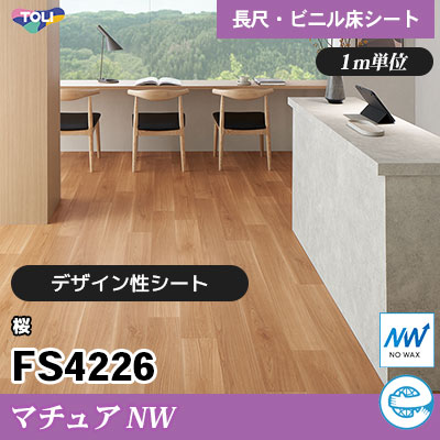 マチュアNW 2㎜厚 FS4226 [桜] デザイン性に優れる 東リ ビニル