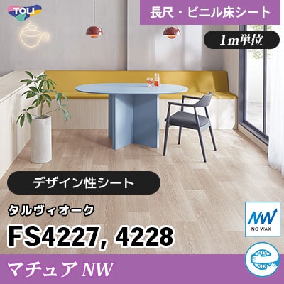 マチュアNW 2㎜厚 FS4227 FS4228 [タルヴィオーク] デザイン性に優れる