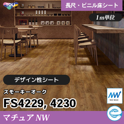 マチュアNW 2㎜厚 FS4229 FS4230 [スモーキーオーク] デザイン性に