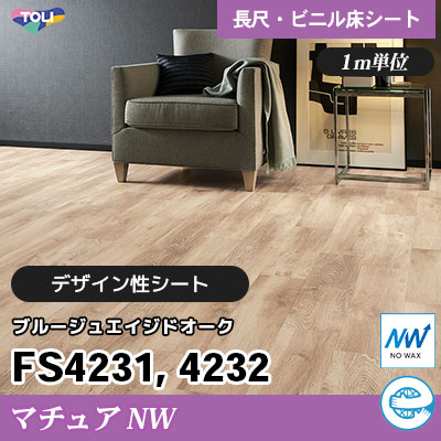 マチュアNW 2㎜厚 FS4231 FS4232 [ブルージュエイジドオーク] デザイン