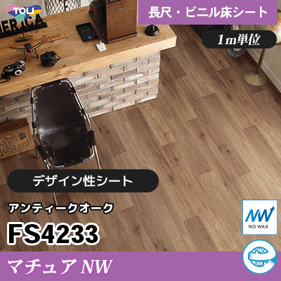 マチュアNW 2㎜厚 FS4233 [アンティークオーク] デザイン性に優れる