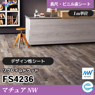 マチュアNW 2㎜厚 FS4236 [リクレイムドウッド] デザイン性に優れる