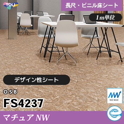 マチュアNW 2㎜厚 FS4237 [OSB] デザイン性に優れる 東リ ビニル床