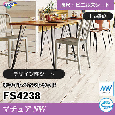 マチュアNW 2㎜厚 FS4238 [ホワイトペイントウッド] デザイン性に